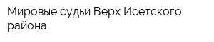 Мировые судьи Верх-Исетского района