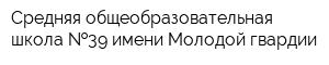 Средняя общеобразовательная школа  39 имени Молодой гвардии