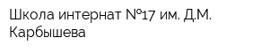 Школа-интернат  17 им ДМ Карбышева