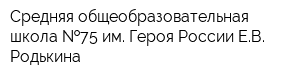 Средняя общеобразовательная школа  75 им Героя России ЕВ Родькина