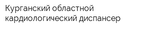 Курганский областной кардиологический диспансер