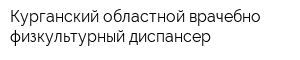 Курганский областной врачебно-физкультурный диспансер