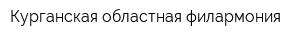 Курганская областная филармония