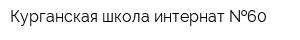 Курганская школа-интернат  60