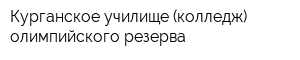 Курганское училище (колледж) олимпийского резерва