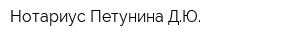 Нотариус Петунина ДЮ