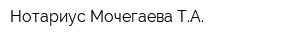 Нотариус Мочегаева ТА