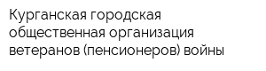 Курганская городская общественная организация ветеранов (пенсионеров) войны