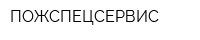 ПОЖСПЕЦСЕРВИС