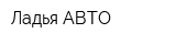 Ладья-АВТО