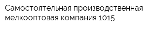Самостоятельная производственная мелкооптовая компания-1015