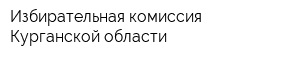Избирательная комиссия Курганской области