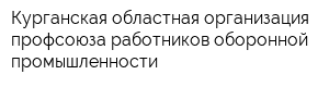 Курганская областная организация профсоюза работников оборонной промышленности