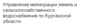 Управление мелиорации земель и сельскохозяйственного водоснабжения по Курганской области