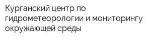 Курганский центр по гидрометеорологии и мониторингу окружающей среды