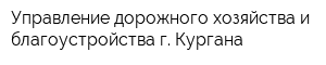 Управление дорожного хозяйства и благоустройства г Кургана