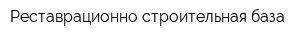 Реставрационно-строительная база