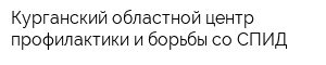 Курганский областной центр профилактики и борьбы со СПИД