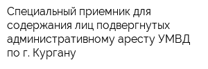 Специальный приемник для содержания лиц подвергнутых административному аресту УМВД по г Кургану