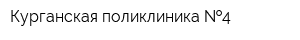 Курганская поликлиника  4