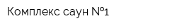 Комплекс саун  1