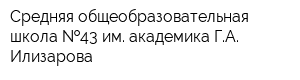 Средняя общеобразовательная школа  43 им академика ГА Илизарова