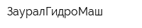 ЗауралГидроМаш