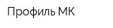 Профиль-МК