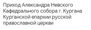 Приход Александра Невского Кафедрального собора г Кургана Курганской епархии русской православной церкви