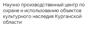 Научно-производственный центр по охране и использованию объектов культурного наследия Курганской области