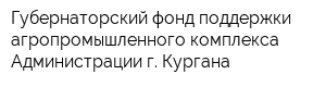 Губернаторский фонд поддержки агропромышленного комплекса Администрации г Кургана