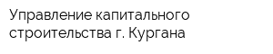 Управление капитального строительства г Кургана