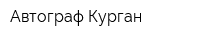 Автограф-Курган