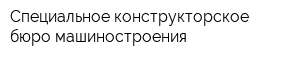 Специальное конструкторское бюро машиностроения