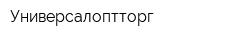 Универсалоптторг