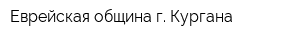 Еврейская община г Кургана