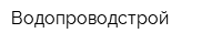 Водопроводстрой