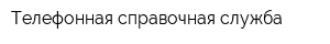 Телефонная справочная служба