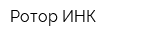 Ротор-ИНК