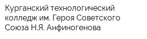 Курганский технологический колледж им Героя Советского Союза НЯ Анфиногенова