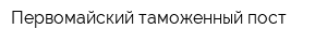 Первомайский таможенный пост