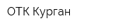 ОТК-Курган