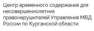 Центр временного содержания для несовершеннолетних правонарушителей Управления МВД России по Курганской области