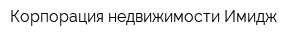 Корпорация недвижимости Имидж