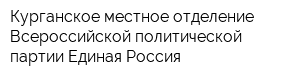 Курганское местное отделение Всероссийской политической партии Единая Россия