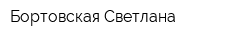 Бортовская Светлана