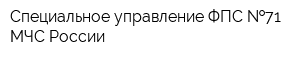 Специальное управление ФПС  71 МЧС России