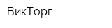 ВикТорг