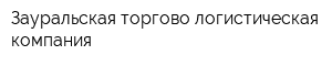 Зауральская торгово-логистическая компания