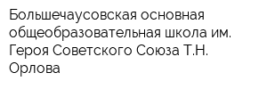 Большечаусовская основная общеобразовательная школа им Героя Советского Союза ТН Орлова